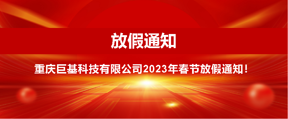 重慶思路名揚科技有限公司春節放(fàng)假通知(zhī)