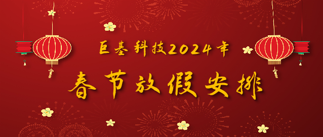 請查收！巨基科技2024年春節放(fàng)假安排